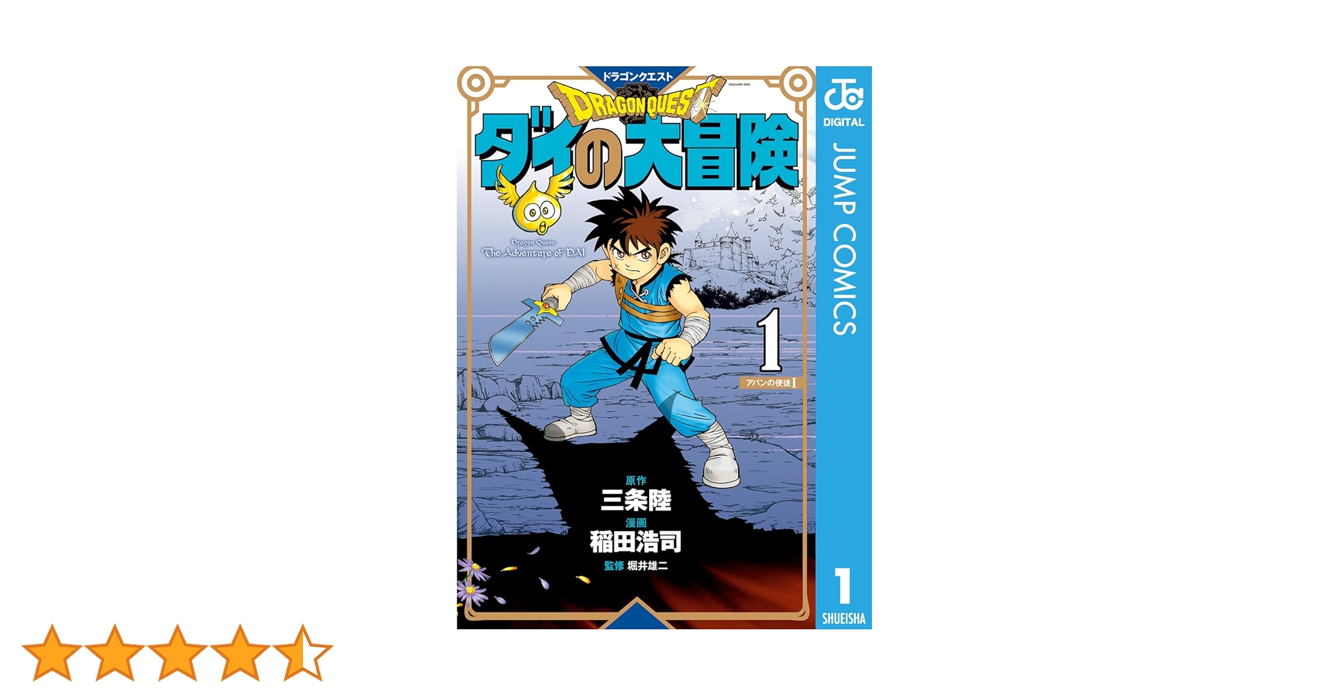 ドラゴンクエスト ダイの大冒険 新装彩録版 1〜21巻セット ドラゴンクエスト ダイの大冒険 新装彩録版 21／稲田 浩司／三条